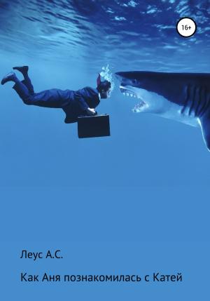 Обложка книги «Как Аня познакомилась с Катей» — Алексей Леус