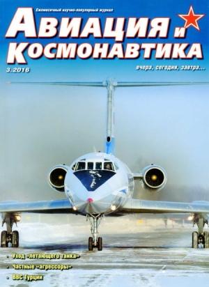 Обложка книги «Авиация и космонавтика 2016 03»