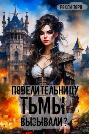 Обложка книги «Повелительницу Тьмы вызывали?» — Рокси Торн