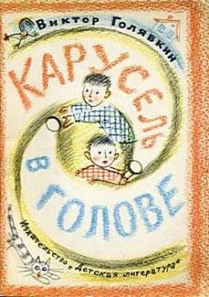 Обложка книги «Карусель в голове» — Виктор Голявкин