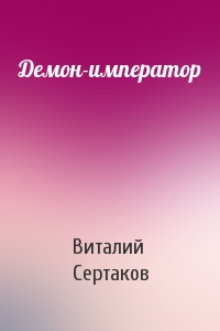 Виталий Сертаков - Демон-император
