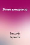 Виталий Сертаков - Демон-император