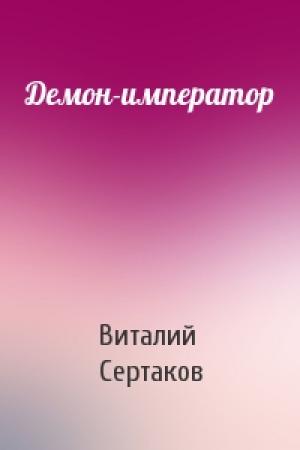 Обложка книги «Демон-император» — Виталий Сертаков