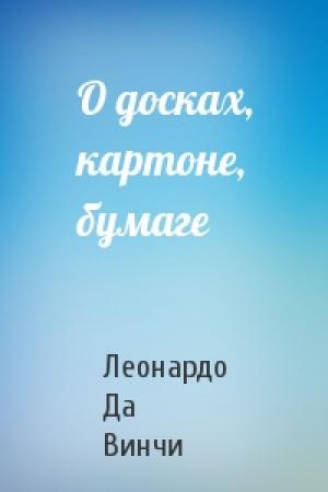 Обложка книги «О досках, картоне, бумаге» — Леонардо Да Винчи