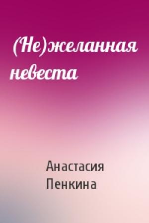 Обложка книги «(Не)желанная невеста» — Анастасия Пенкина