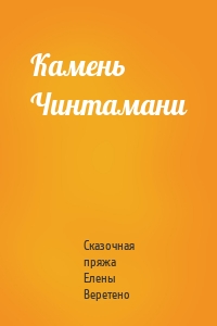 Камень Чинтамани