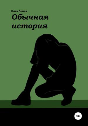 Обложка книги «Обычная история» — Ника Лемад