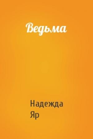 Обложка книги «Ведьма» — Надежда Яр