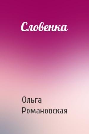 Обложка книги «Словенка» — Ольга Романовская