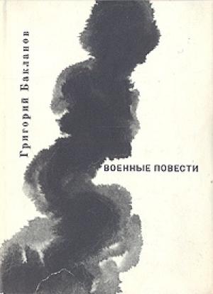 Обложка книги «Южнее главного удара» — Григорий Бакланов
