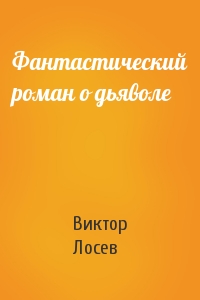 Фантастический роман о дьяволе