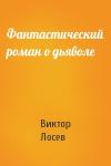 Виктор Лосев - Фантастический роман о дьяволе