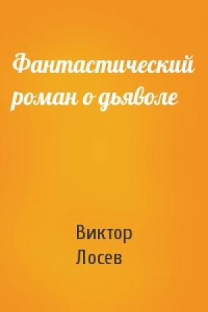 Обложка книги «Фантастический роман о дьяволе» — Виктор Лосев