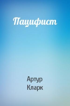 Обложка книги «Пацифист» — Артур Кларк
