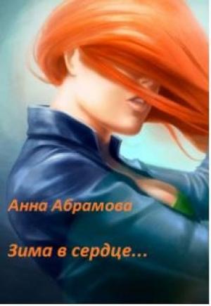 Обложка книги «Зима в сердце» — Анна Абрамова