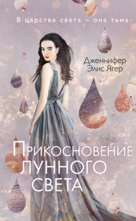 Обложка книги «Прикосновение лунного света» — Дженнифер Ягер