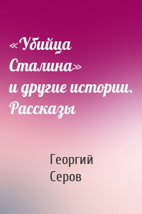 «Убийца Сталина» и другие истории. Рассказы