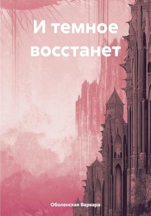 Обложка книги «И темное восстанет» — Варвара Оболенская