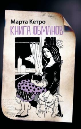 Обложка книги «Книга обманов» — Марта Кетро