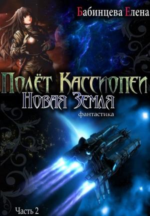 Обложка книги «Новая Земля» — Елена Бабинцева