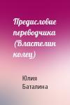 Юлия Баталина - Предисловие переводчика (Властелин колец)