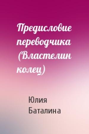 Обложка книги «Предисловие переводчика (Властелин колец)» — Юлия Баталина