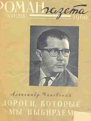 Обложка книги «Дороги, которые мы выбираем» — Александр Чаковский