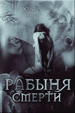 Обложка книги «Рабыня Смерти (СИ)» — Юлия Герман