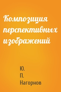 Композиция перспективных изображений