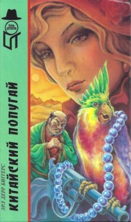 Обложка книги «Китайский попугай» — Эрл Биггерс