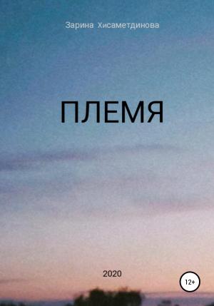 Обложка книги «Племя» — Зарина Хисаметдинова
