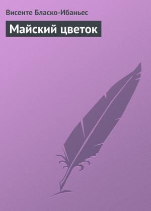 Обложка книги «Майский цветок» — Висенте Бласко Ибаньес