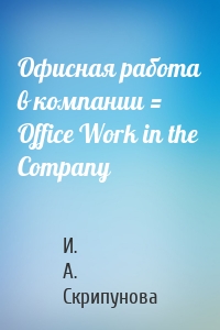 Офисная работа в компании = Office Work in the Company