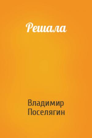 Обложка книги «Решала» — Владимир Поселягин