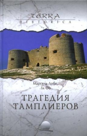Обложка книги «Дело тамплиеров» — Ги Фо
