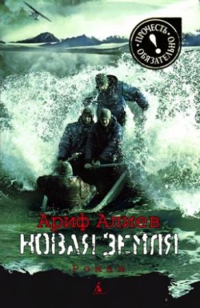 Обложка книги «Новая Земля» — Ариф Алиев