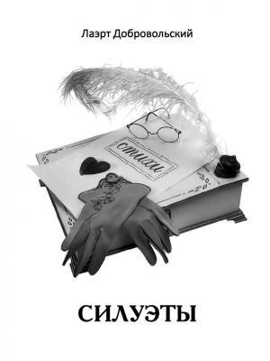 Обложка книги «Силуэты. Стихи» — Лаэрт Добровольский