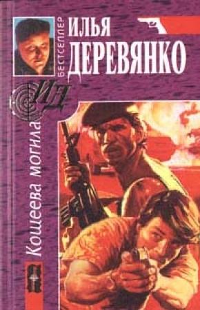 Обложка книги «Отморозки» — Илья Деревянко