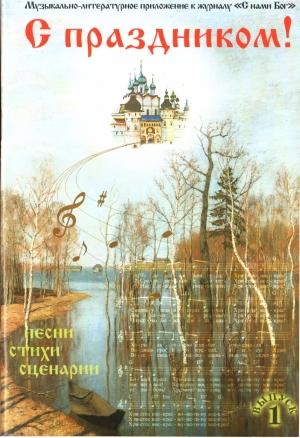 Обложка книги «С праздником! Выпуск 1»
