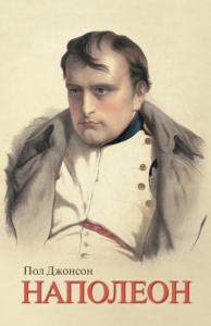 Пол Джонсон - Наполеон