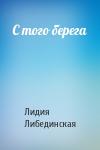 Лидия Борисовна Либединская - С того берега