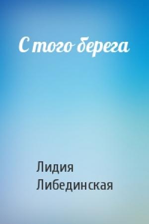 Обложка книги «С того берега» — Лидия Борисовна Либединская