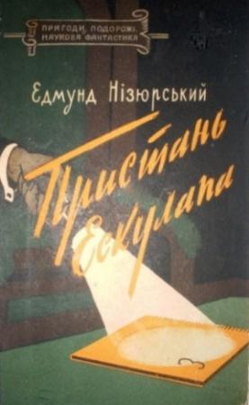 Обложка книги «Пристань Ескулапа» — Эдмунд Низюрский