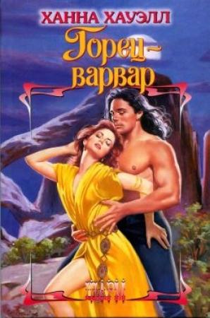 Обложка книги «Горец-варвар» — Ханна Хауэлл