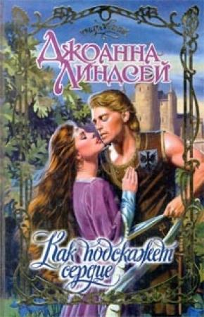 Обложка книги «Как подскажет сердце» — Джоанна Линдсей