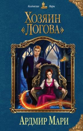 Обложка книги «Хозяин «Логова»» — Ардмир Мари