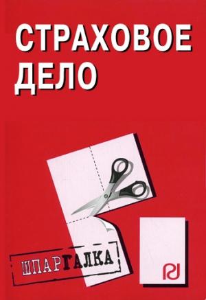Обложка книги «Страховое дело: Шпаргалка»