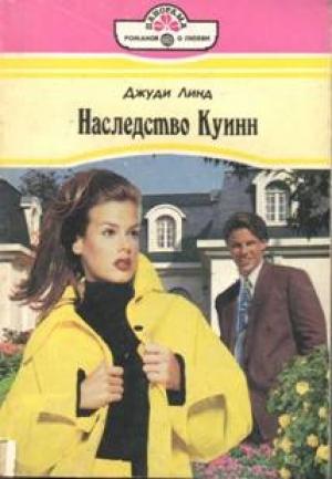 Обложка книги «Наследство Куинн» — Джуди Линд