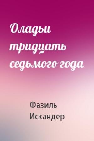 Обложка книги «Оладьи тридцать седьмого года» — Фазиль Искандер