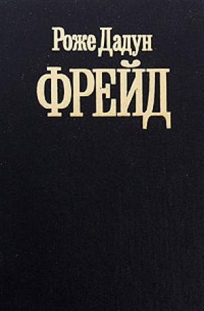 Обложка книги «Фрейд» — Роже Дадун